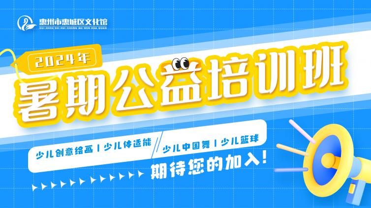 公益培训 | 暑期班补录课程来啦~