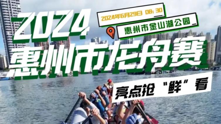 本周六！2024惠州市龙舟赛即将开锣，亮点抢“鲜”看→