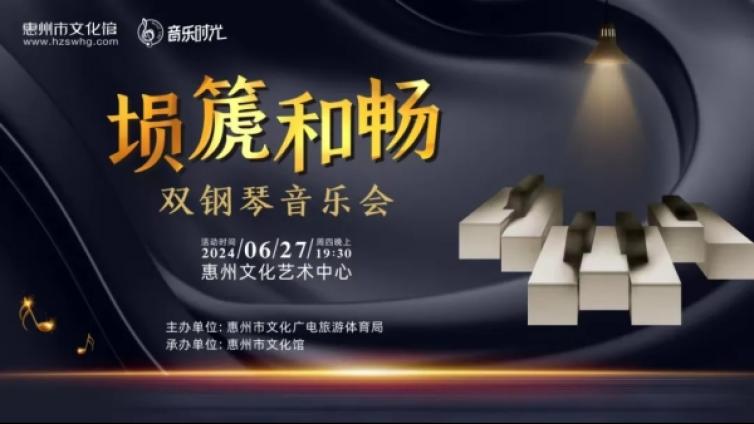 直播预告∣今晚19：30，在这里聆听“埙篪和畅”双钢琴音乐会