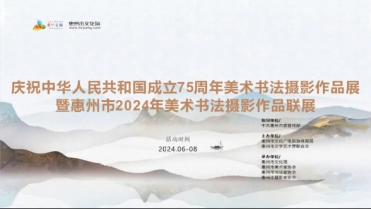 关于惠州市2024年美术书法摄影作品联展获奖结果的公示