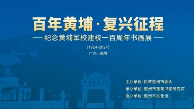 展讯 | “百年黄埔、复兴征程”——纪念黄埔军校建校一百周年书画展