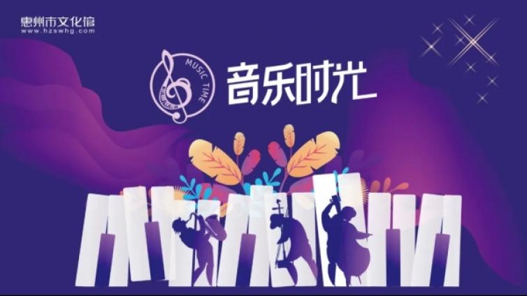 音乐时光｜2024惠州“音乐时光”演出招募启动