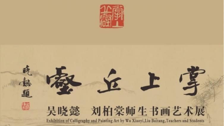 展讯 | 掌上丘壑——吴晓懿、刘柏棠师生书画艺术展