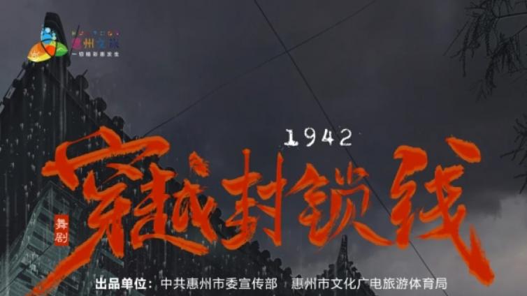 文化共享 | 惠州原创大型舞剧《1942穿越封锁线》惠民场火热来袭！！！