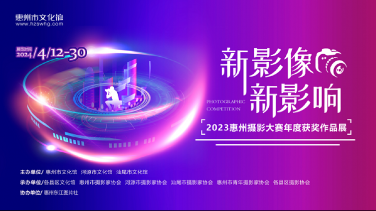 “新影像·新影响”2023年惠州摄影大赛年度获奖名单公布！