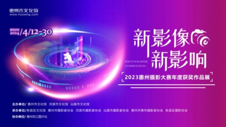 “新影像·新影响”2023年惠州摄影大赛年度获奖名单公布！