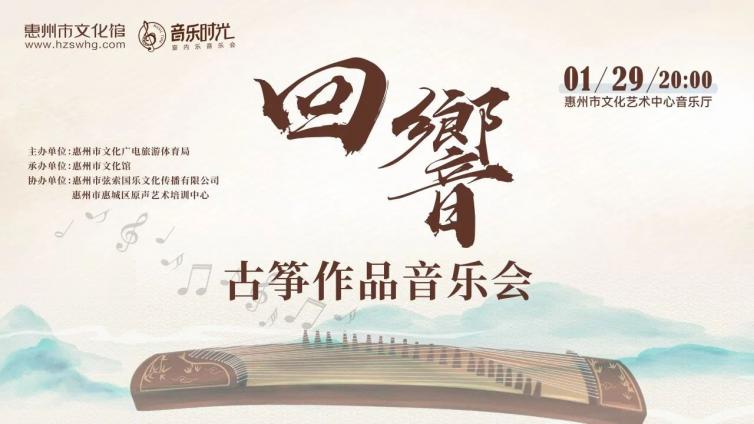 音乐时光丨“回響”——古筝作品音乐会抢票活动