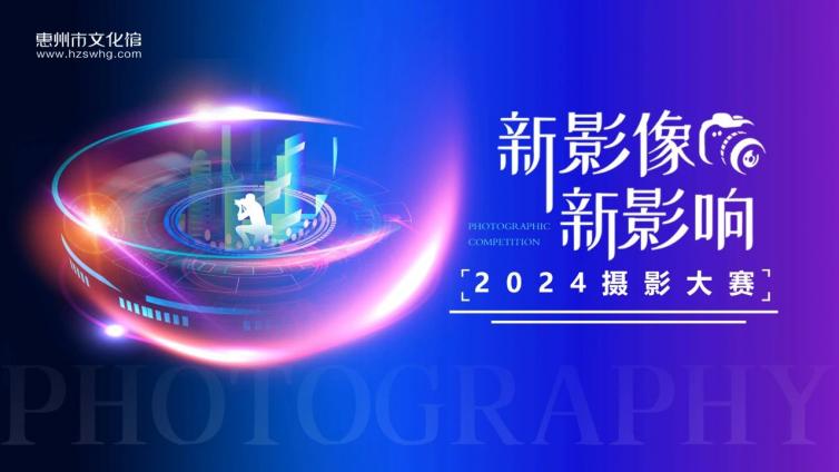 作品征集 ∣ “新影像·新影响”2024摄影大赛（月赛）全年火热征集中！