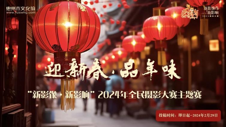 惠新年 | “新影像·新影响”2024年新春主题赛征集开始！用镜头记录下浓浓的年味吧~