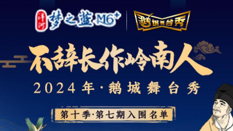 鹅城舞台秀丨“新鲜出炉”的第七期入围选手名单来啦！速来围观！~