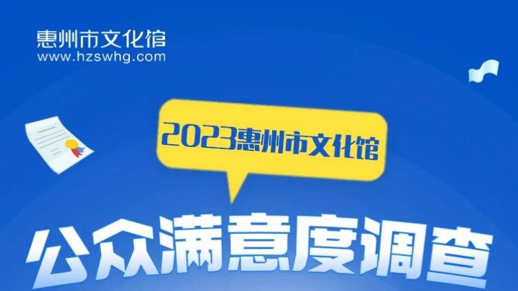 @所有人 举起您发财的小手填个问卷，2023惠州市文化馆公众满意度调查开始啦！