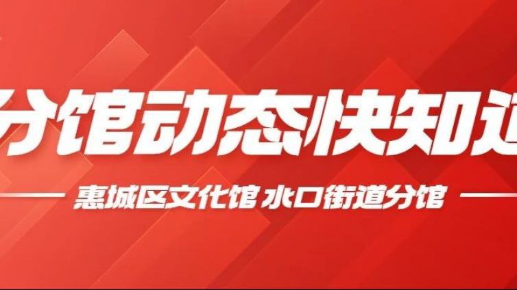 分馆动态 | 助力“百千万工程”，水口街道文化活动提升幸福感