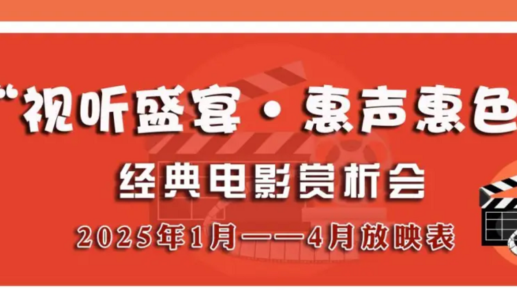 视听盛宴·惠声惠色 | 2025年1月-4月排期表来啦~快来pick你的最爱！