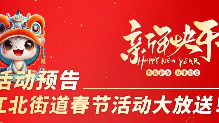 分馆动态丨江北街道春节活动大放送