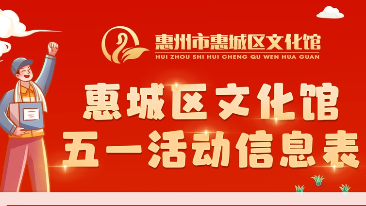 活动预告丨惠城限定版假期，文化馆活动攻略来啦！