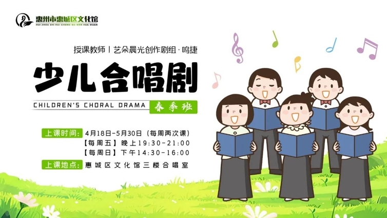 公益培训 | 音乐与戏剧的奇妙融合：惠城区文化馆《少儿合唱剧》公益培训报名启动！