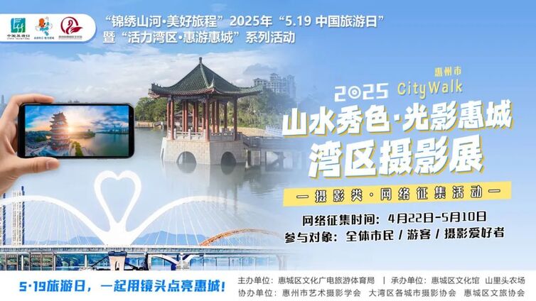 网络征集丨惠城区“山水秀色·光影惠城”摄影征集活动邀您参与！可赢取千元奖金及荣誉证书！