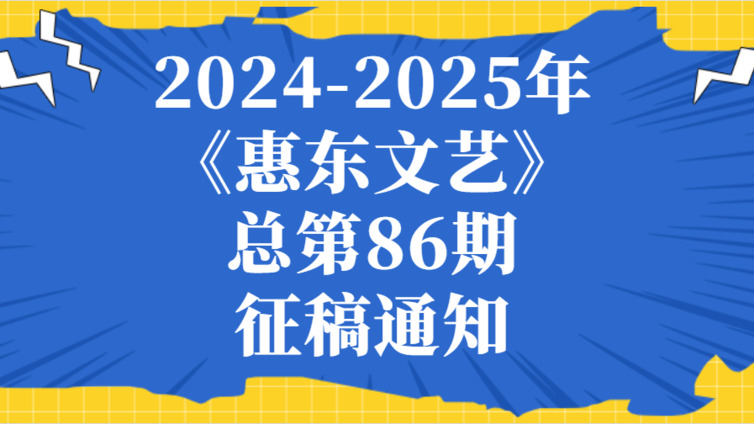 2024-2025年《惠东文艺》总第86期征稿通知
