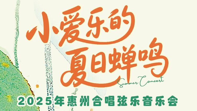 周一晚，和惠州小爱乐们，来一场合唱和弦乐的夏日奏鸣吧！ 