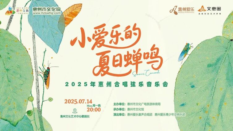 今晚开票！“小爱乐的夏日蝉鸣”合唱弦乐音乐会，走起！ 