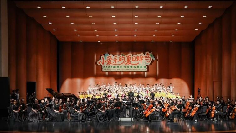 “小爱乐的夏日蝉鸣”2025惠州青少年合唱弦乐音乐会圆满落幕