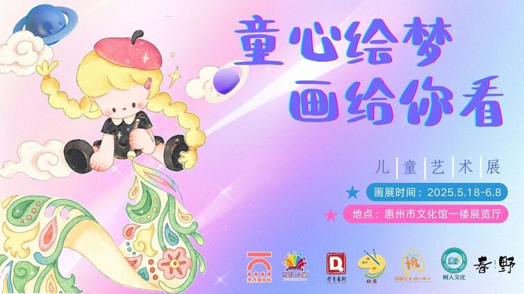 展讯 ∣ 童心绘梦·画给你看——少儿美术作品展  