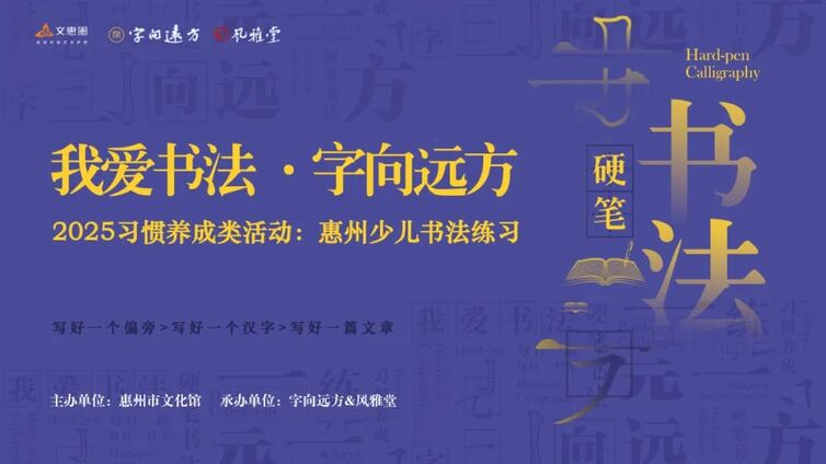 习惯养成丨“我爱书法 字向远方”2025惠州少儿硬笔书法练习活动开始啦！