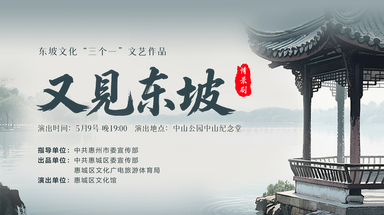 东坡文化“三个一” | 穿越千年与时空对话！东坡文化沉浸式大戏《又见东坡》抢票倒计时