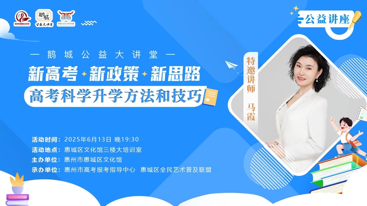 鹅城公益大讲堂 | 「新高考家长必抢！」免费志愿填报讲座：避开90%家长踩的坑，手把手教你填对未来