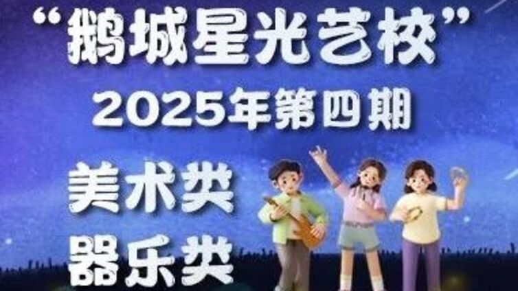 鹅城星光艺校 | 第四期【美术、器乐类】课程介绍来啦~