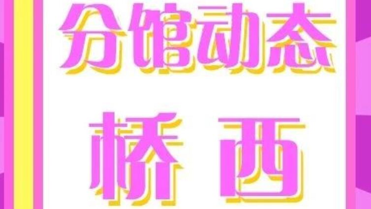 分馆动态 | “红歌嘹亮·同颂党恩”，桥西街道开展庆“七一”建党主题群众文化活动