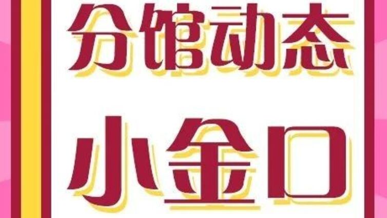 分馆动态 | “党课+书法”燃情七一：小金口金青社区绘就爱党新画卷