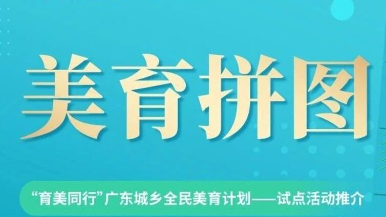 【育美同行】共赏美育拼图，探索非遗之美！7月美育专题精彩推荐！