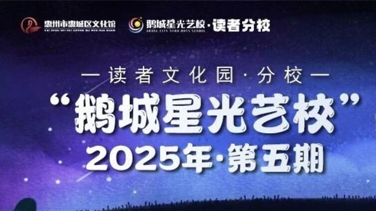 鹅城星光艺校丨【暑假充电计划·第二弹】来啦！读者分校区新增少儿白天课程，速来围观~