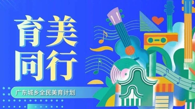 【育美同行】八月美育焕新启程，邀你共赴城乡艺术之约！