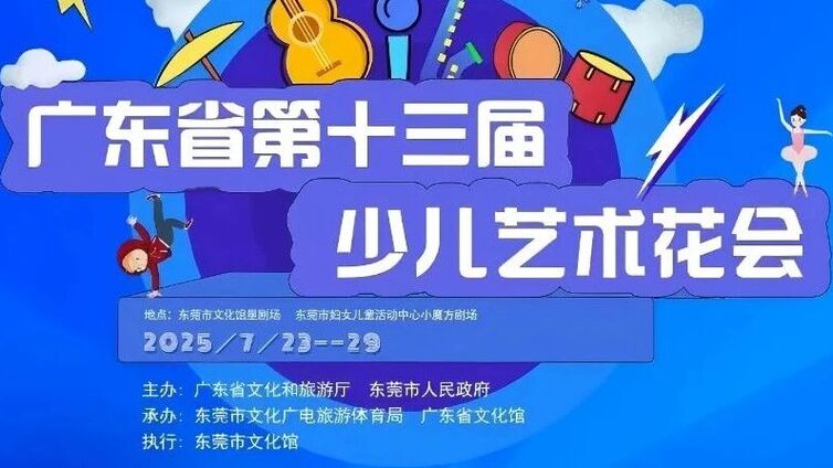 喜讯 | 星光熠熠 艺彩飞扬——惠州市作品在广东省第十三届少儿花会荣获佳绩