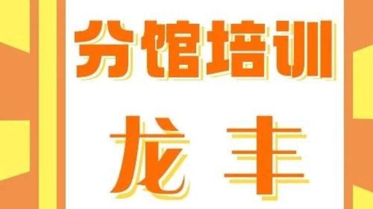 分馆培训丨龙丰街道2025年暑期公益培训“绘本启智·书香筑梦”活动（第二期）情绪管理大课堂