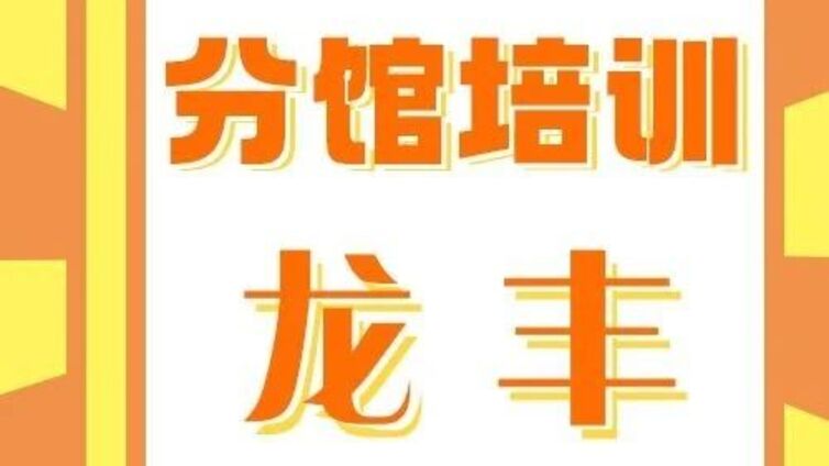 分馆培训丨龙丰街道举办“绘本启智·书香筑梦”暑假公益阅读系列活动（第一期）点亮少儿阅读之光