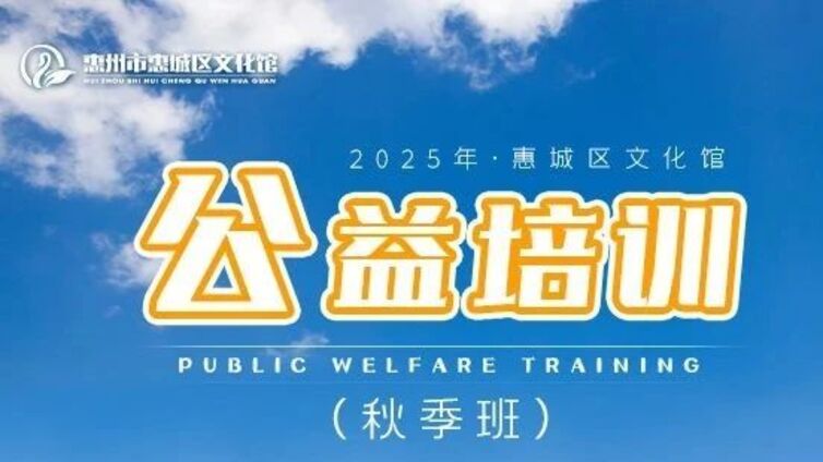 公益培训丨秋意上新，12门公益课一键抢！