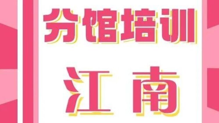 分馆培训丨江南街道暑期公益拉丁舞班结业：零基础“小小舞者”自信绽放舞池