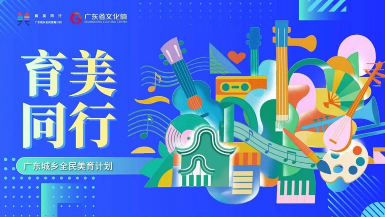 【育美同行】拾民间瑰宝，寻百味岭南！ 八月优质美育专题资源推介！