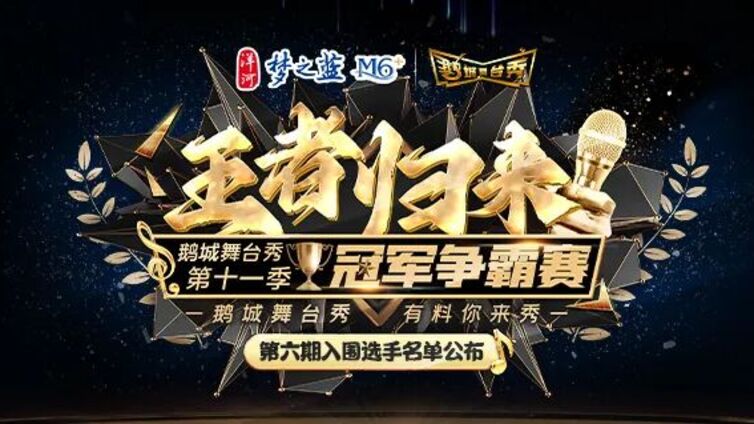 鹅城舞台秀丨“王者归来”2025年鹅城舞台秀第十一季第六期入围选手，新鲜“出炉”！~