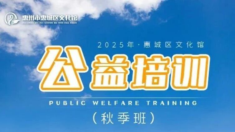 公益培训丨秋季公益课程报名进入倒计时！你，做好准备了吗？