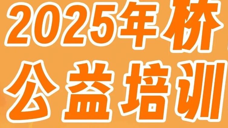 分馆培训 | 补录 2025“我们的中国梦·文化进万家”系列活动—桥西公益培训班秋季班