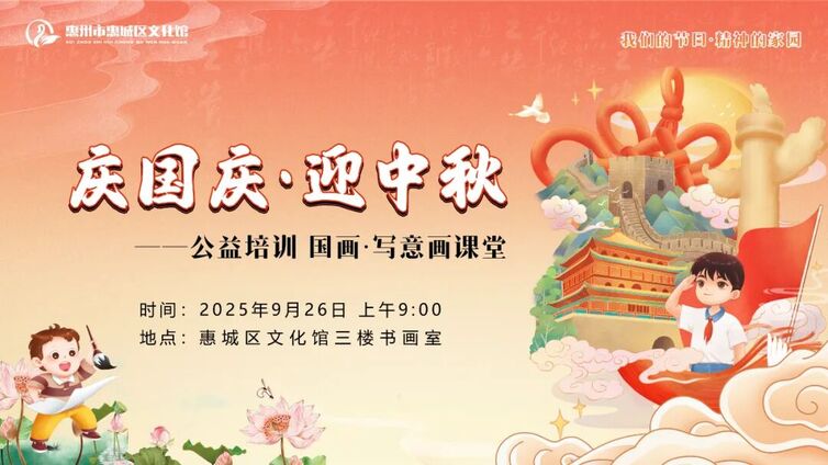 公益培训 | 水墨庆双节，国画-写意画“画”说团圆