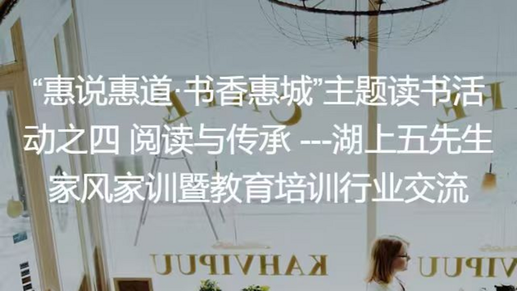 活动 | 一场跨越时空的对话：从“湖上五先生”的家风家训，到当代教育艺术的启迪