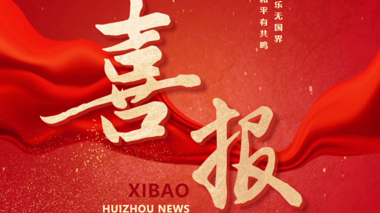 馆内动态丨惠州西湖管弦乐团荣获“世界和平使者”称号，在国际舞台奏响中国强音！