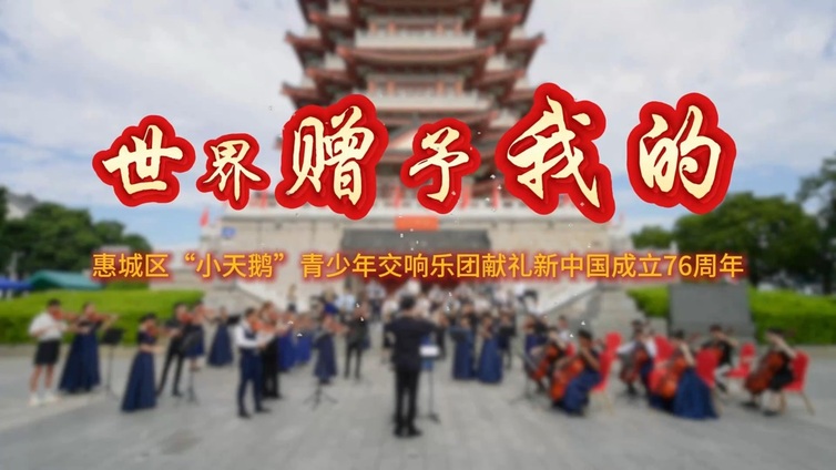 小天鹅 | 当合江楼遇上交响乐！惠城“小天鹅”献礼祖国华诞
