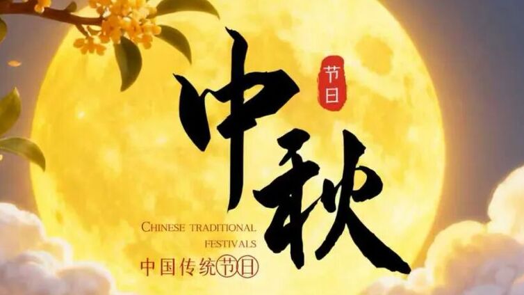 我们的节日•精神的家园｜年年月满，岁岁平安
