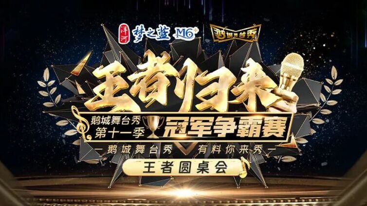 鹅城舞台秀丨十年荣光，汇聚一堂；新秀前辈，共谱新章！